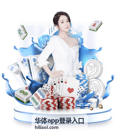 华体app登录入口赛前情报与阵容变动提示图示