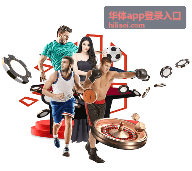 华体app登录入口客户端唤起进入的权限提示示意